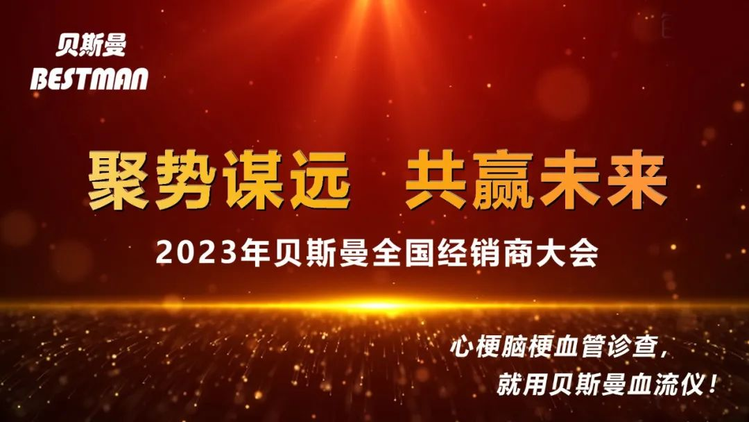 聚势谋远 共赢未来 | 贝斯曼召开“2023年全国经销商大会”